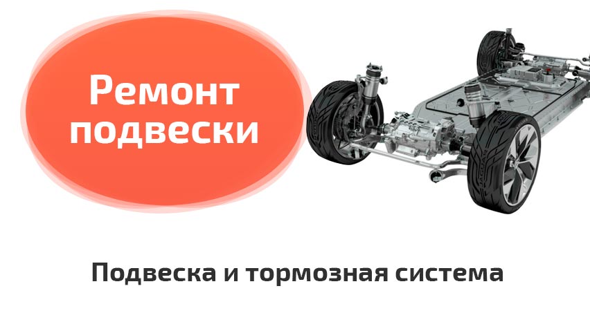 Ремонт ходовой части автомобиля Ремонт ходовой части автомобиля