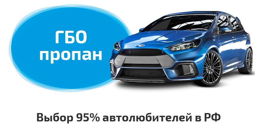 Установка ГБО пропан Установка ГБО пропан