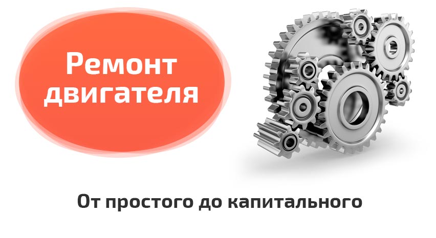 Ремонт двигателя Ремонт двигателя