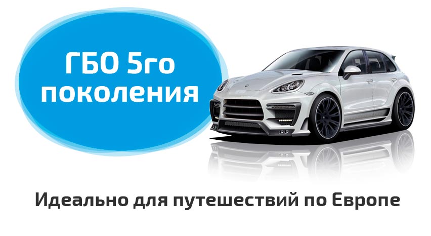 Установка ГБО 5го поколения Установка ГБО 5го поколения