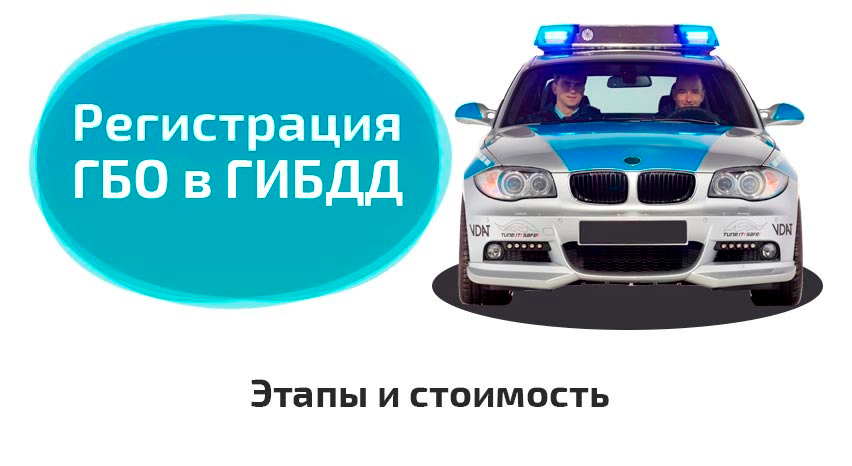 Регистрация ГБО в ГАИ Регистрация ГБО в ГАИ