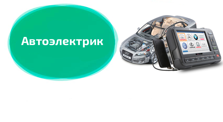Автоэлектрик Автоэлектрик