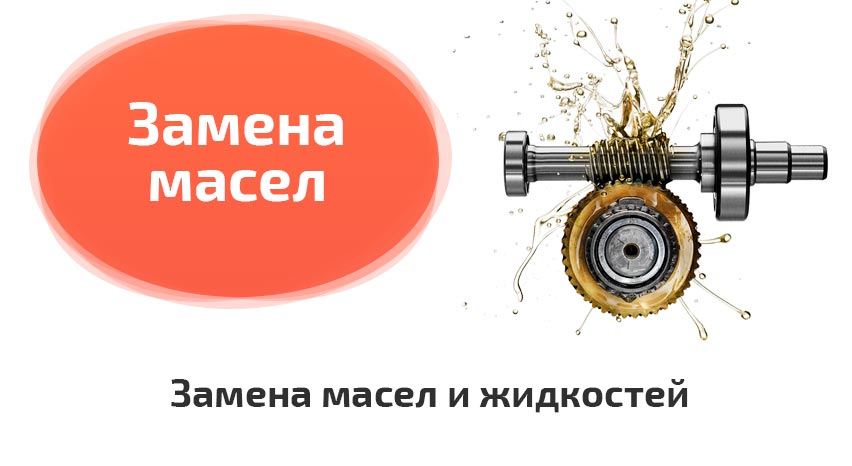 Замена масел и ТО Замена масел и ТО